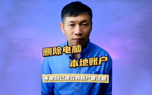 删除多余系统账户、电脑多个账户、电脑登录左下角账户 #电脑账户删除方法 #电脑怎么删除多余的账户 #电脑多个账户