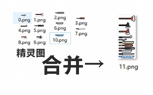 【精灵图合并】精灵图如何制作？