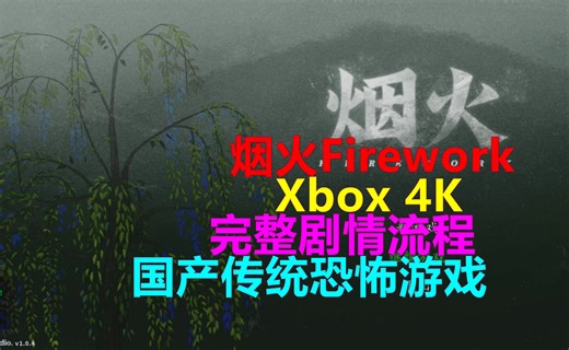 烟火Firework Xbox PC 4K完整剧情流程 国产传统恐怖游戏 煙火