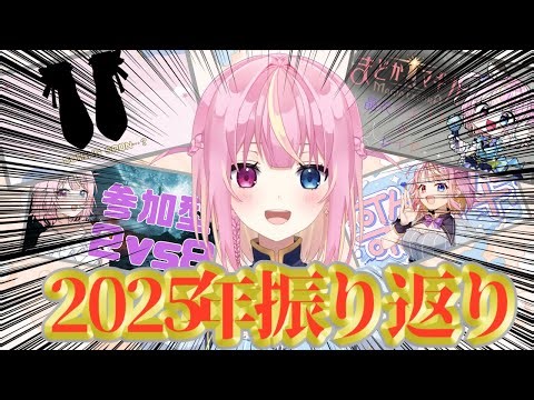 【年末】ほら、2025年の振り返りだよ。 ＃九条ゆら #ゆらちゃんとみて