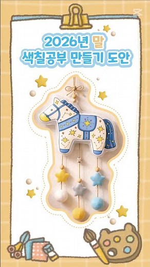 2026 병오년 말 색칠공부 도안 🐎종이스퀴시·모빌까지 만드는 새해 미술놀이 | 무료다운 🎨뚝딱나라