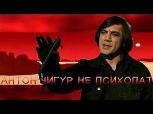 Антон Чигур Edit - Старикам тут не место(silhouette)