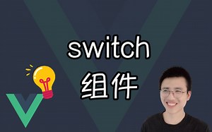 实现 switch 组件【Vue小技巧】