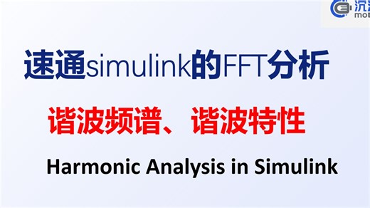 一次性搞懂——Simulink FFT分析工具速通