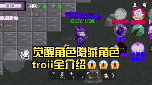 觉醒角色隐藏角色troii全介绍😱😱😱