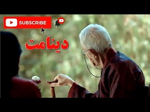 فیلم دینامیت کامل / بدون بدون سانسور و حذفیات