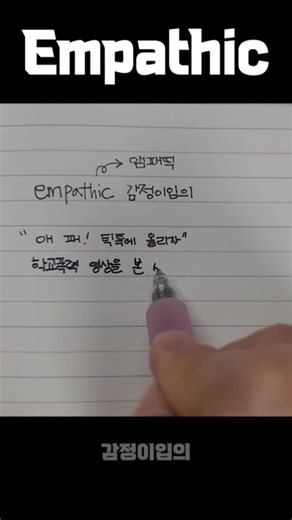옙글리쉬 연상법으로 하루 한 개 비즈니스 등 영어단어 외워요☺️[251005 오늘의 영단어] Empathic 감정이입의