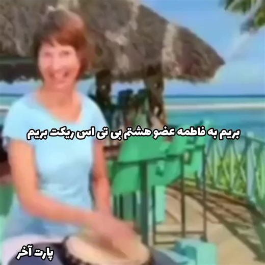 پارت آخر زندگی با بی تی اس و ریکت به فاطمه