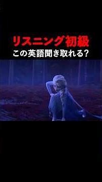 この英語聞き取れる？アナと雪の女王リスニングクイズ！#frozen #english #英会話