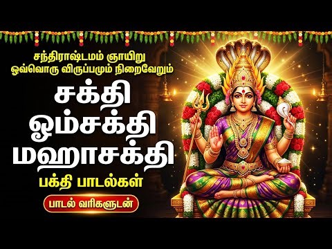 Sunday Powerful Amman Special Bhakti Songs | Amman Suprabatham | Popular Amman Tamil Bhakti Padalgal