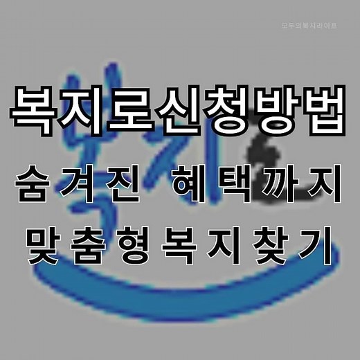 복지로신청방법부터 숨겨진 혜택까지 맞춤형복지찾기로 내게 꼭 맞는 복지정보를 한눈에 살펴보기