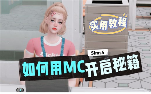 模拟人生4|实用教程 如何用MC控制中心开启大秘籍