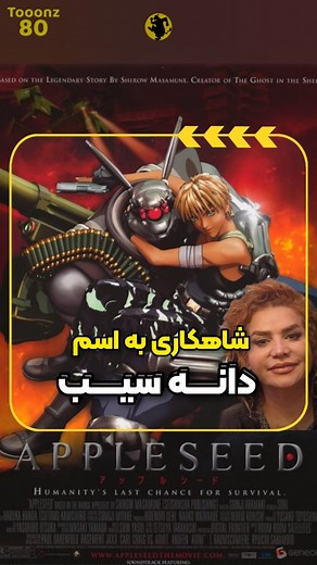 🆃🅾🅾🅾🅽🆉⑧⓪ on Instagram‎: "اینو یادت بیاد دوست خوب منی 🍏 🎥 Appleseed (2004) 🖋️ دانه سیب یک انیمه سینمایی در ژانر پسا آخرالزمانی بود، این اثر بر اساس مانگایی با همین نام ساخته شد 🎙️ دوبله گلوری گویندگان این لحظات خانم ندا آسمانی در نقش پروفسور خانم سیما رستگاران در نقش دونین @neda.asemanizad @sima.rastgaran نکته جالب دوبله و گویندگی خانم آسمانی در این اثر ، این هست که در اینجا بر خلاف اکثر اوقات که با تیپ گویندگی کرده بودن اینجا با صدای اصلی خودشون هنرنمایی کردن 🎥 🟡@tooonz80 ,#دوبله_گلو