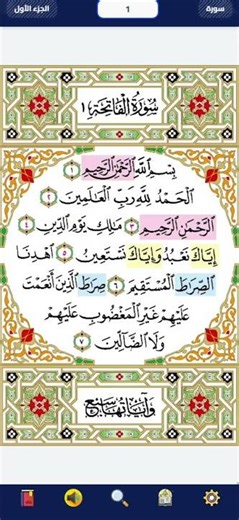الصفحة 1 من القرآن - سورة الفاتحة - محمود البنا