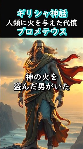 【プロメテウス】人類に火を与えた代償と永遠の罰#shorts #ギリシャ神話