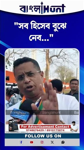 "৪০ টা দিন, তারপরে হিসেব বুঝে নেব" হুংকার সৌমিত্র খাঁর