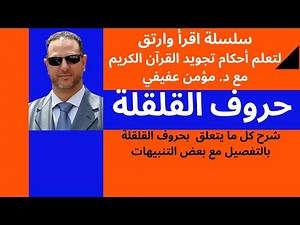 شرح حروف القلقلة في التجويد كما لم تشاهده من قبل (شرح تفصيلي)