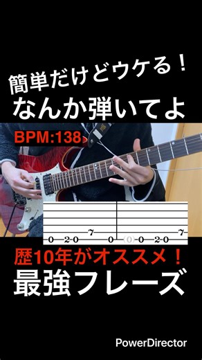【簡単だけどウケる！】ギター練習 ギター歴10年がオススメ！「なんか弾いてよ」で使える！最強フレーズ！【TAB付】#shorts