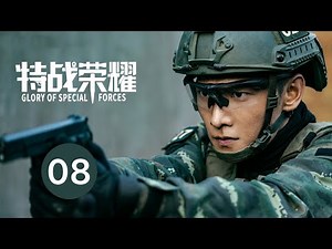 ENG SUB【特战荣耀 | Glory of Special Forces】EP08 杨洋演绎硬核军旅故事