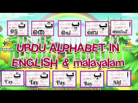 Urdu alphabet in English & Malayalam