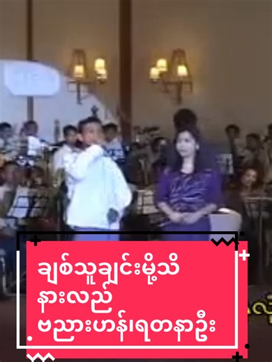 ချစ်သူချင်းမို့သိနားလည် - ဗညားဟန်, ရတနာဦး karaoke song