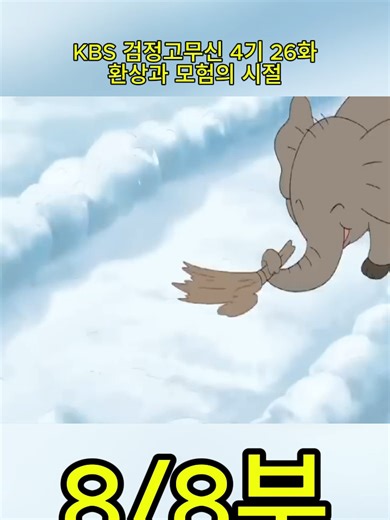 KBS 검정고무신 4기 26화 환상과 모험의 시절(완결)