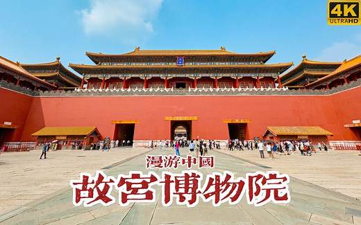 漫步紫禁城，带你沉浸式游览故宫博物院 | 漫游中国 | 北京 故宫 | 云旅行 沉浸式 漫步 POV 白噪音 4K60