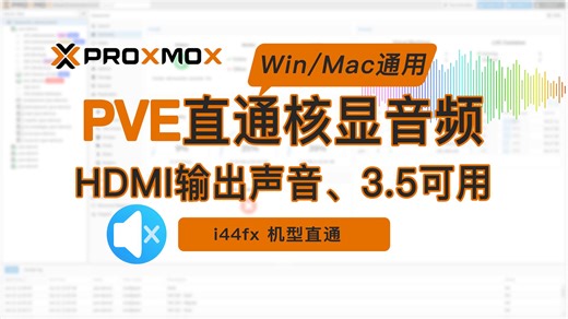 PVE(Pr直通核显HDMI外接显示器输出音频声音、3.5耳机扬声器接口输出，Windows/macOS通用，i44fx机型，黑苹果OpenCore引导声卡驱动