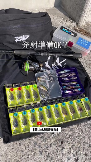 準備は整った。#バス釣り #バスフィッシング #バイブレーション #RAIDJAPAN #レイドジャパン #レベルバイブブースト #岡山水質調査隊 #ひろキチ三平 #バス釣りユーチューバー #釣り#岡山釣り #岡山バス釣り #岡山河川 #岡山野池 #岡山バス釣りユーチューバー #YouTube