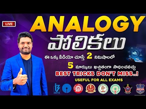 ANALOGY BEST TRICKS | SSC EXAMS | RAILWAY EXAMS | APPSC & TSPSC EXAMS | AP/TS SI, CONSTABLE EXAMS