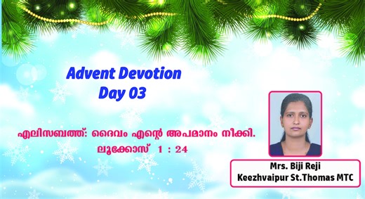 Advent Devotion | Day 3 | Mrs. Biji Reji | Keezhvaipur ST.Thomas MTC ദിവസം 3 എലിസബത്ത്: ദൈവം എന്റെ അപമാനം നീക്കി. ലൂക്കോസ് (Luke) 1 : 24 | Mar Thoma Church News