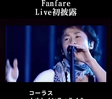 ミスチル「Fanfare」ライブ初披露の魅力