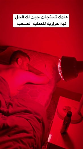عندك تشنجات جبت لك الحل لمبة حرارية للعناية الصحية #وسام_شريدي #صحة