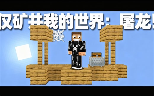 [中配]仅矿井我的世界：屠龙！ - XNKMS // Collie
