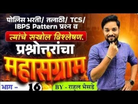 प्रश्नोत्तरांचा महासंग्राम - 16 | TCS IBPS Practice Set | #TCS pattern #IBPSExam