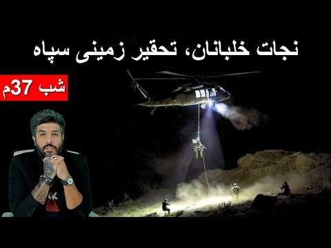 نجات دو خلبان، حمله زمینی را قطعی کرد_نیروی زمینی رژیم ضعیف‌تر از دریایی و هوایی_شب 37م