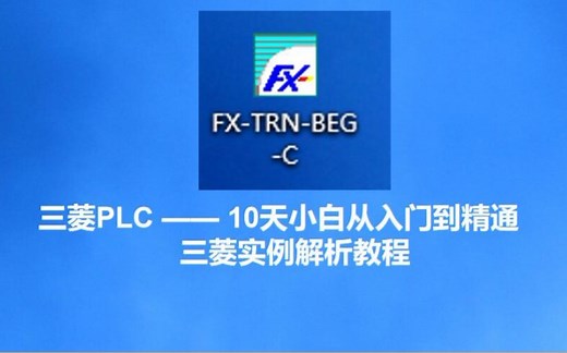 【三菱PLC】三菱FXTRN实例解析教程 10天小白从入门到精通