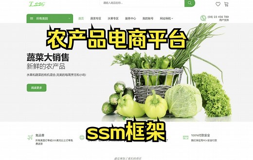 基于JAVA语言的农产品电商销售平台