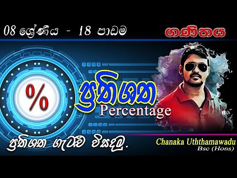 maths grade 8 - lesson 18 - ප්‍රතිශත - Percentages - sinhala medium