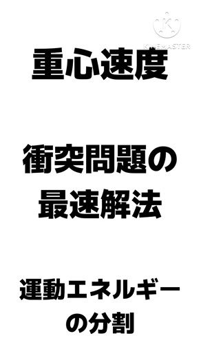 史上最難の共テ物理を一瞬で解く考え方 #大学入試 #微積物理
