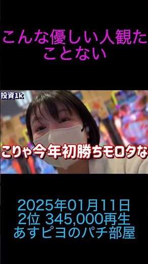 パチスロ あすピヨのパチ部屋 こんな優しい人観たことない 2025年01月11日 11