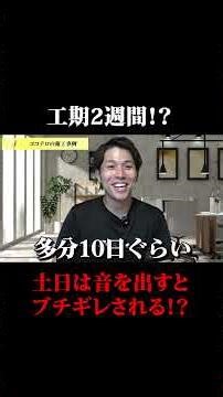 Construction period is 2 weeks!? If you make noise on the weekends, they'll get mad!? #shorts