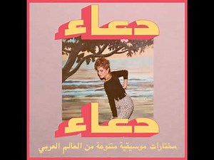 Habibi Funk // حبيبي فنك : Douaa - Haditouni (Morocco 1980s, pre-order below)