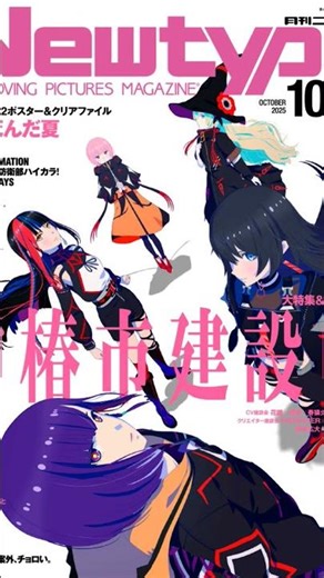 Portadas número 10 de la revista Newtype THE MOVING PICTURES MAGAZINE del 2025.