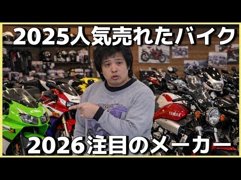 《2025話題の国産バイク。2026の注目メーカー、今年の水冷ハーレーはどうなる？》ラジオ配信vo167