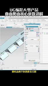 UG编程大型产品曲面爬面核心参数讲解