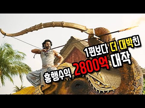 속편이 더 대박 난 미친 스케일의 인도 영화