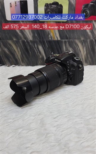 نيكون D7100 صنع تايلند اصلي لغة عربية فديو FHD دقة سنسر 24 ميكا وضوح وتشبع ألوان ممتاز شتر سريع 6 لقطات بالثانيه ونقاط فوكس عاليه تنفع لجلسات التصوير الخارجي والرياضي وانضمه فلاتر تصفيه مع رام وحقيبه وشاحنه وبطاريه البيع مع ضمان لمدة 3 ايام من ناحية الشحن والبطارية اما الشكل الخارجي ودقة التصوير يتم فحصها أثناء الاستلام الكامره الأولى نضافه 75% السعر 525 الف مع زوم فقط رياضي سكما ياباني اوتو فوكس كهربائي الكامره الثانية نضافه 85% السعر 575 الف مع عدسه 18_140 اوتو فوكس سريع تنفع لجميع الاستخدامات