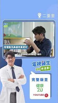 鼻涕倒流原來能這樣舒緩！【#電視醫生來這里】ep2 精華 #張益豪醫師