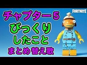 チャプター5驚いたことまとめ【フォートナイト,替え歌】